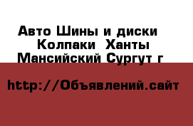 Авто Шины и диски - Колпаки. Ханты-Мансийский,Сургут г.